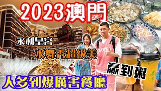 【台灣飛澳門】2023澳門第2集🇲🇴 5星飯店早餐才$500台幣🔥贏到粥好吃到明星都要來