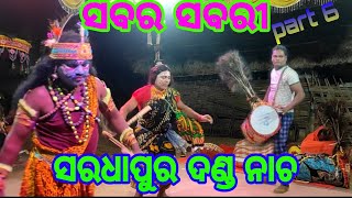 (ସବର ସବରୀ) ସରଧାପୁର ଦଣ୍ଡ ନାଚ//saradhapura narasinghapura Cuttack//@#SunilKumarstageperformance