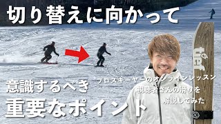 【切り替えのお悩み解説】ターンとターンを綺麗に繋ぐスムーズな切り替えを手に入れる為の重要なポイントについて！！【プロスキーヤーのオンラインレッスン】