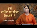 इस शरीर का होना किससे? | Anandmurti Gurumaa | Vedanta Simplified