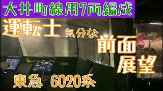 警笛で短い編成を知らせた!? 6020系 運転士気分になれる 前面展望動画【東急 田園都市線】