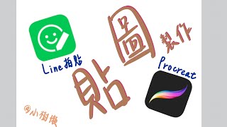 【製作貼圖】用Procreat\u0026Line拍貼製作貼圖#procreate #貼圖 #line #製作 #製作過程