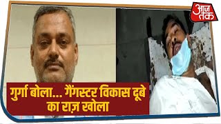 आजतक पर गैंगस्टर Vikas Dubey के गुर्गे का बड़ा कबूलनामा, विकास ने खुद पुलिस पर फायरिंग की