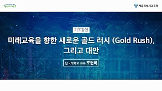 [2021 미래교육 수업나눔 콘서트] 기조강연_미래교육을 향한 새로운 골드 러시(Gold Rush), 그리고 대안