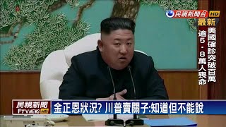 金正恩神隱多日 南韓:可能基於防疫考量－民視新聞