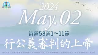 20240502每日新眼光讀經【行公義審判的上帝】詩篇58篇1～11節