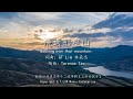 GT Lim 林義忠 [閩南/福建語詩歌]【飛過那座山】Soaring Over That Mountain (官方歌詞版 Official Lyrics Video)