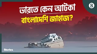 পশ্চিমবঙ্গের গঙ্গায় ডুবছে বাংলাদেশি কার্গো জাহাজ | The Business Standard