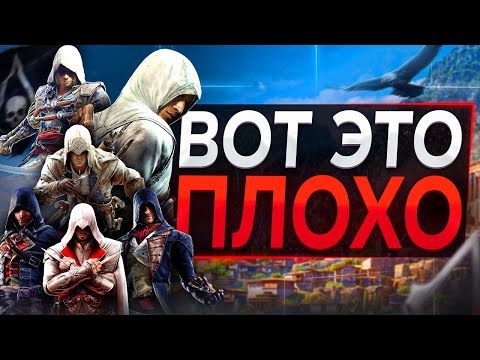 Худшие вещи в КАЖДОМ Assassin's Creed