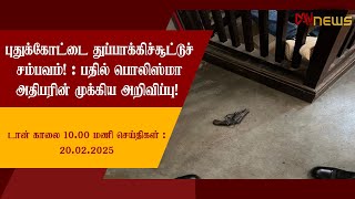 டான் காலை 10.00 மணி செய்திகள் | 20.02.2025