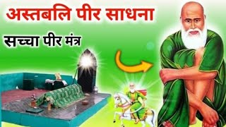 अस्तबलि पीर साधना | सच्चा पीर मंत्र | pari ko bulane ka mantra | peer baba | peer baba ki sadhna