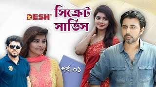 সিক্রেট সার্ভিস | Bangla Drama Serial | Ep 01 | Afran Nisho | Azad | Jenny | Sohana Saba | Kallyan