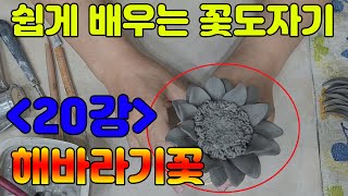 [20강] 쉽게 배우는 꽃 도자기 - 해바라기꽃  (How to make a ceramic flower)