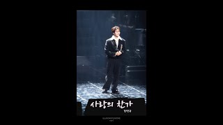 조민규의 사랑의 찬가 ILLUSIONIST ENCORE Forestella Hymne A L'Amour (cover) 241228 #포레스텔라 #조민규 #chomingyu