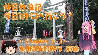 【VOICEROID旅行】休日放浪記　今日はドコへ行こう？　～Chapter 6～九州御朱印　前編【ゆっくり旅行】