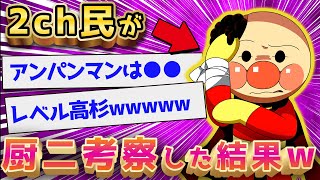 【2ch面白いスレ】アンパンマンを厨ニ考察したスレが面白すぎるw【ゆっくり解説】