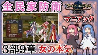 【FE暁の女神マニアック】女性縛り3部9章【FE10-HM-P3－9:Marcia＆Astrid＆Calill Only】