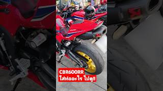 CBR600rr ใส่ท่ออะไรกัน ไปดู!! #cbr600rr #honda #cbr650r #cbr1000rr #hrc #cbr250rr #akrapovic #toce