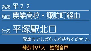 神奈中バス平22系統平塚駅北口行 始発音声