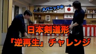 【剣道/kendo】日本剣道形を”逆再生”で再現できるのか？いつもと逆の動きで、剣道有段者も大パニック！！