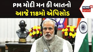 PM Modi Mann Ki Baat : PM મોદી મન કી બાતનો આજે 118મો એપિસોડ | PM Modi Speech | News18