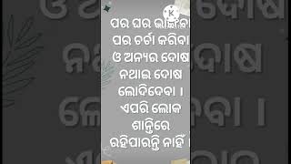 ଆଜିର ଅନୁଚିନ୍ତା//ପର ଘର ଭାଙ୍ଗିବା #shorts #motivational #viral 😭😭😭😭💯💯🙏🙏🙏🙏