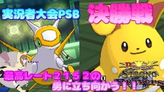 【ポケモンUSUM】決勝戦！ラティアス…君は最高の相棒だよ…！【実況者大会PSB】VSぱーぷる