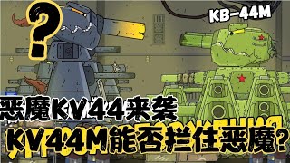 坦克世界动画：补全计划56 恶魔KV44来袭，KV44能否拦住？