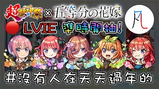 🔴【五等分の花嫁】久違的準時開抽～ 我全都要!【怪物彈珠】【モンスト】【五等分的新娘】