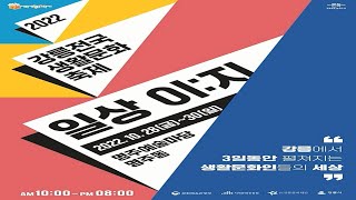 2022 전국생활문화축제 《일상이:지》 2일차 별별콘서트