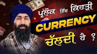 ਪ੍ਰਲੋਕ ਵਿੱਚ ਕਿਹੜੀ currency ਕੰਮ ਆਉੰਦੀ ? I Baba Banta Singh Ji Katha Vichar