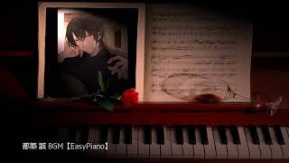 誰でも弾けるスタマイ都築 誠 BGM【EasyPiano】