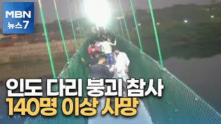 인도에서도 축제 중 인파 몰려 참사…다리 붕괴로 최소 141명 사망 [MBN 뉴스7]