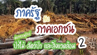 มุมมองระหว่างภาคเอกชนกับภาครัฐต่อการอนุรักษ์ป่าไม้ สัตว์ป่า และสิ่งแวดล้อม ตอนที่ 2