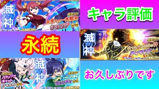 【フェアリーテイル極魔法乱舞】滅神ガチャ キャラ評価！まじでやばいキャラ来ちゃいましたww効果がえぐすぎる！ #420