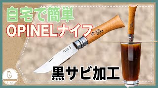 超簡単！アウトドアナイフのサビを防ぐ方法