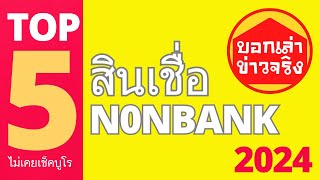 กู้ไม่ผ่านสักที่ ลองนี่ 5สินเชื่อเงินด่วนในระบบ Non Bank 2024 ไม่เคยเช็คบูโรจนวันนี้ก็ยังไม่เช็ค