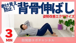 老け見えの原因！丸まった背骨をシャキっと伸ばす姿勢改善エクササイズ