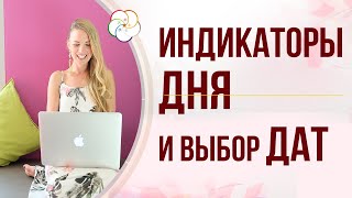 Как выбрать ХОРОШУЮ ДАТУ по БАЦЗЫ. ИНДИКАТОРЫ ДНЯ в выборе дат