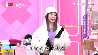 薇如身上行頭 估計的價錢是？！女人我最大 20210126