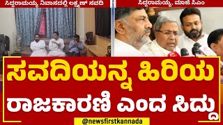 Siddaramaiah : ಸವದಿಯನ್ನ ಹಿರಿಯ ರಾಜಕಾರಣಿ ಎಂದ ಸಿದ್ದು | Laxman Savadi | @newsfirstkannada