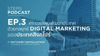 Podcast EP.3 : แกะรอยแผนพัฒนาประเทศ ด้วยกลยุทธ์ DIGITAL MARKETING ของประเทศสิงคโปร์