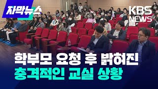 [자막뉴스] 학부모 요청 후 밝혀진..충격적인 교실 상황 / KBS 2024.04.05.