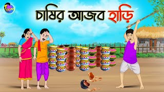 চাষির আজব হাড়ি | ANIMATED STORIES | BANGLA CARTOON | BANGLA GOLPO | ঠাকুমার ঝুলি-Bangla