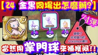 【Z4 金黑同場出怎麼辦?】當然是用掌門球來補獲阿!! Pokemon Tretta Ver.Mewtwo 【神奇寶貝卡匣#73】TRETTA