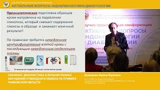 Демидова И.Ю.  Скрининг, диагностика и лечение ранних нарушений углеводного обмена