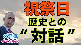 祝祭日と国家の歴史。本来の捉え方・在り方とは？｜@kunojun｜久野潤チャンネル