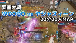 【リネレボ】要塞大戦(vs ヤシャスィーン様)20分20人MAP