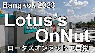 【バンコク】2023年8月　ロータスオンヌットで買物　Bangkok Thailand