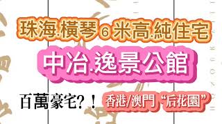 橫琴豪宅 💕【中冶逸景公館】真複試純住宅，港珠澳大橋落橋位，5分鐘過澳門